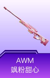 AWM-飒粉甜心