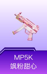 MP5K-飒粉甜心