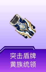 突击盾牌-黄族统领