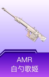 AMR-白勺歌姬