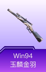 Win94-玉鳞金羽