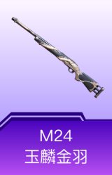 M24-玉鳞金羽