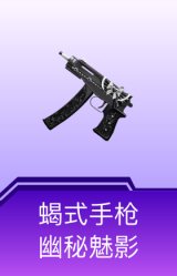 蝎式手枪-幽秘魅影