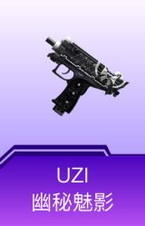 UZI-幽秘魅影