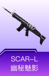 SCAR-L-幽秘魅影