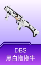 DBS-黑白懵懵牛