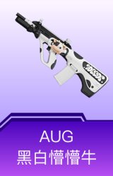AUG-黑白懵懵牛