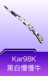Kar98K-黑白懵懵牛