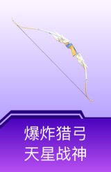 爆炸猎弓-天星战神
