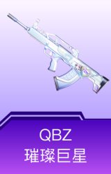 QBZ-璀璨巨星