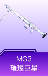 MG3-璀璨巨星