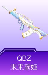 QBZ-未来歌姬