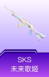 SKS-未来歌姬