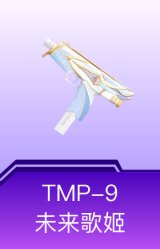 TMP-9-未来歌姬