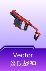 Vector-炎氏战神