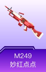M249-妙红点点