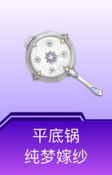 平底锅-纯梦嫁纱