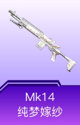 Mk14-纯梦嫁纱