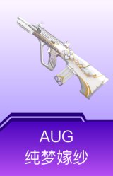 AUG-纯梦嫁纱