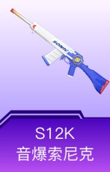 S12K-音爆索尼克