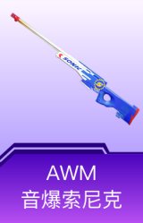 AWM-音爆索尼克