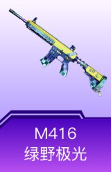 M416-绿野极光