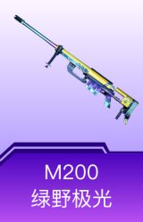 M200-绿野极光