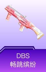 DBS-畅跳缤纷
