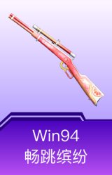 Win94-畅跳缤纷
