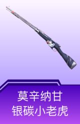 莫辛纳甘-银碳小老虎