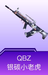 QBZ-银碳小老虎