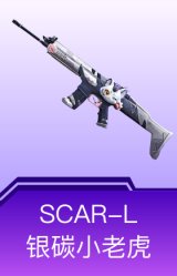 SCAR-L-银碳小老虎
