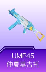 UMP45-仲夏莫吉托