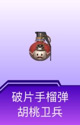 破片手榴弹-胡桃卫兵