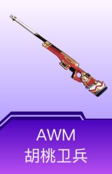 AWM-胡桃卫兵