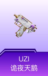 UZI-诡夜天鹅