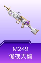 M249-诡夜天鹅