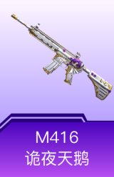 M416-诡夜天鹅