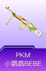 PKM-小鹦鹉BEBE