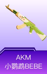 AKM-小鹦鹉BEBE
