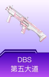 DBS-第五大道