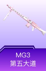 MG3-第五大道