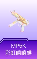 MP5K-彩虹嘻嘻猴