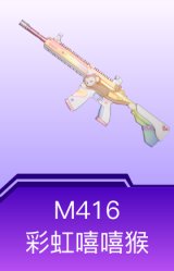 M416-彩虹嘻嘻猴
