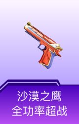 沙漠之鹰-全功率超战