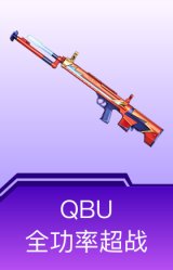 QBU-全功率超战