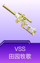 VSS-田园牧歌