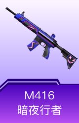 M416-暗夜行者