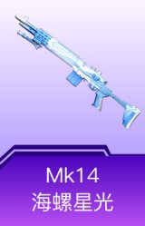 Mk14-海螺星光