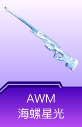 AWM-海螺星光